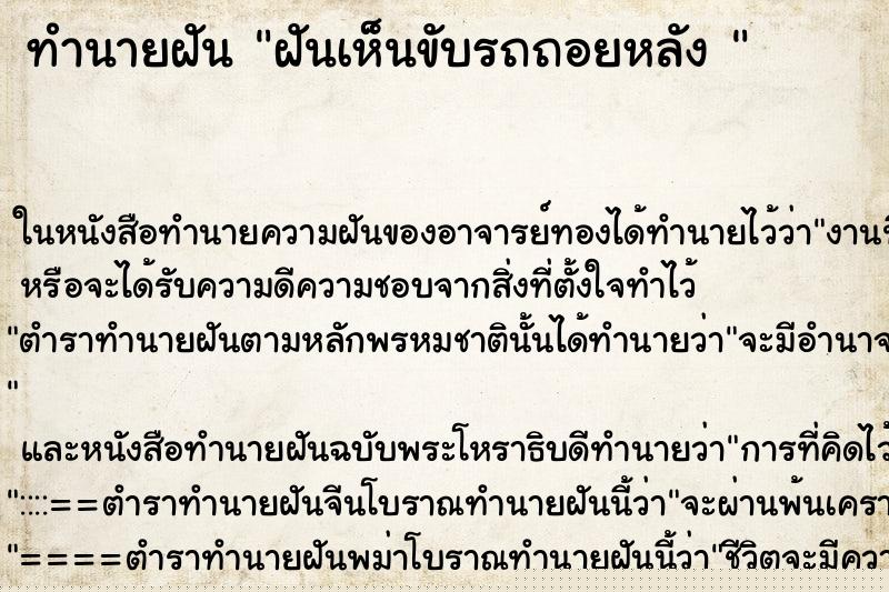 ทำนายฝันทำนายฝันฝันเห็นขับรถถอยหลัง
